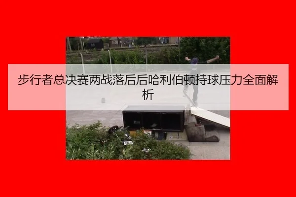 bu-xing-zhe-zong-jue-sai-liang-zhan-luo-hou-hou-ha-li-bo-dun-chi-qiu-ya-li-quan-mian-jie-xi-2-680.jpg