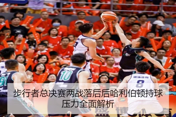 步行者总决赛两战落后后哈利伯顿持球压力全面解析