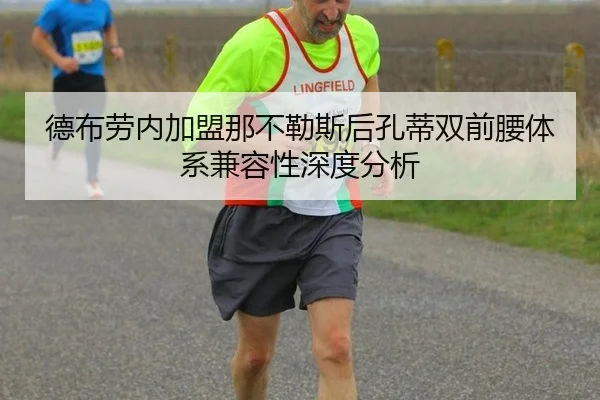 德布劳内加盟那不勒斯后孔蒂双前腰体系兼容性深度分析